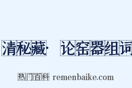 清秘藏·论窑器组词是什么意思的图片